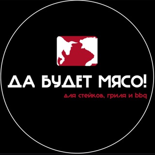 Логотип Да Будет Мясо!
