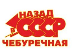 Логотип Назад в СССР