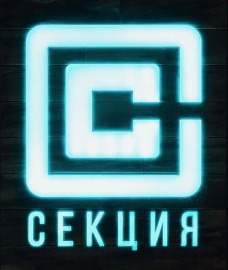 Логотип Секция