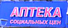 Логотип Аптека социальных цен