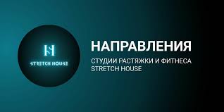 Логотип Stretch House (Стрейч Хауз)