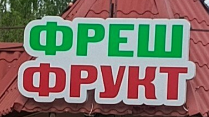 Логотип Фрешфрукт