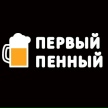 Логотип Первый Пенный