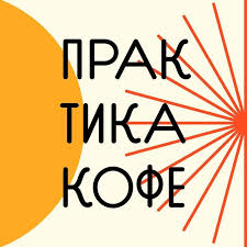 Логотип Кофейня Практика Кофе