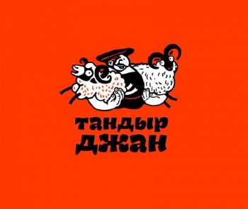 Логотип Тандыр Джан