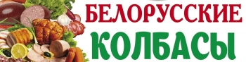Логотип Белорусские колбасы