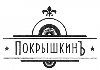 Логотип Покрышкинъ