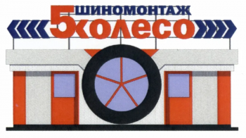 Логотип 5 Колесо