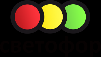 Логотип Светофор
