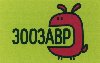 Логотип Зоозавр