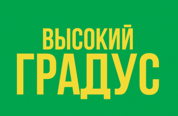 Логотип Высокий градус