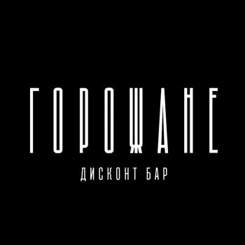 Логотип Бар "Горожане"