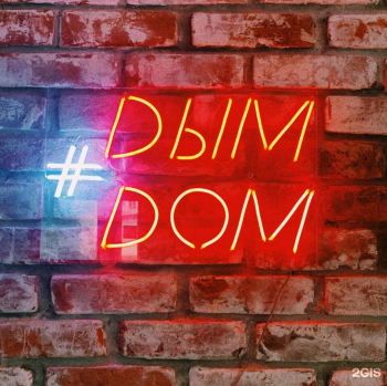 Логотип 	Дым Дом