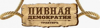 Логотип Пивная Демократия