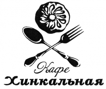 Логотип Хинкальная кафе
