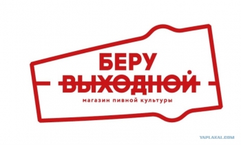 Логотип Беру Выходной