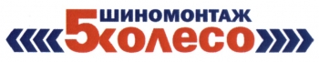 Логотип Шиномонтаж Пятое колесо