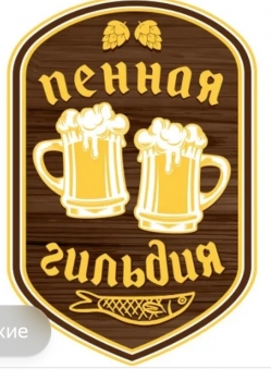 Логотип Пенная Гильдия