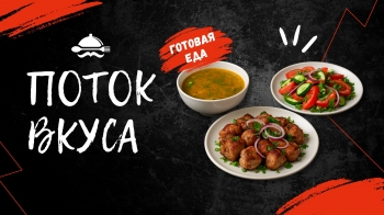Логотип Поток вкуса