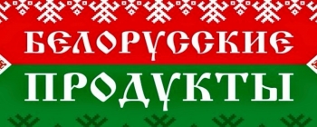 Логотип Белорусские продукты