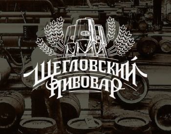 Логотип Щегловский пивовар