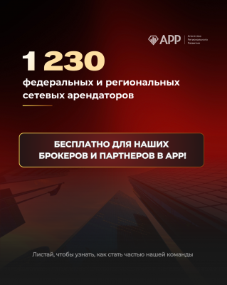 1 230 федеральных и региональных сетевых арендаторов – бесплатно для наших брокеров и партнеров в АРР!