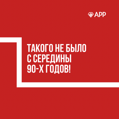 ТАКОГО НЕ БЫЛО С СЕРЕДИНЫ 90-х ГОДОВ!